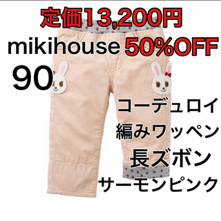 ミキハウス(mikihouse)の90🔻50%OFF 定価13,200円(パンツ/スパッツ)