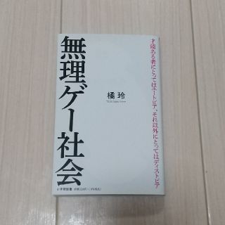 無理ゲー社会(文学/小説)