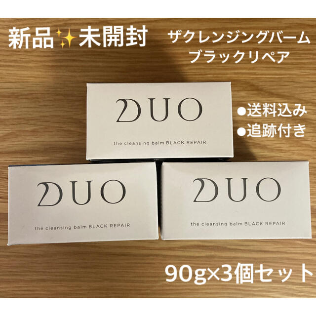 クレンジング/メイク落とし【新品/未開封】DUO ザ クレンジングバーム ブラックリペア　90g×3個