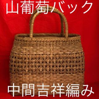 在庫限りの大特価！　山葡萄　手編み　かご　バック　中間吉祥編み(かごバッグ/ストローバッグ)