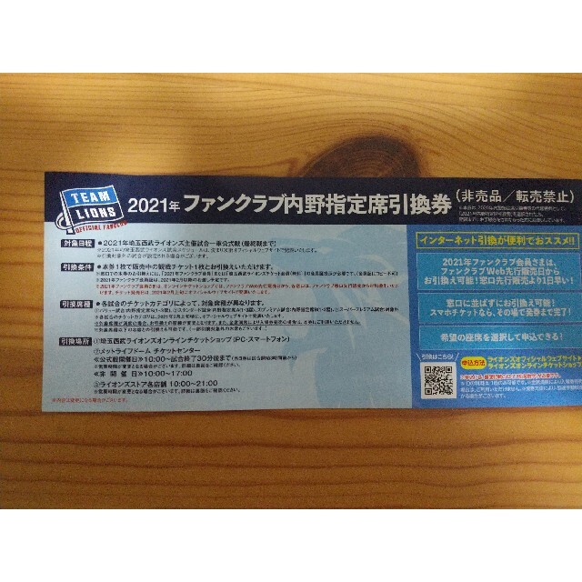 埼玉西武ライオンズ(サイタマセイブライオンズ)の西武ライオンズ　内野指定席引換券 チケットのスポーツ(野球)の商品写真
