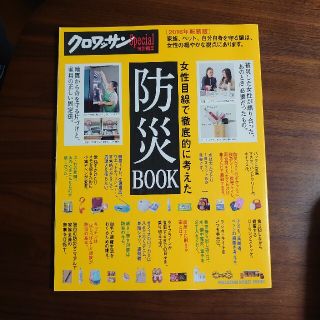 マガジンハウス(マガジンハウス)の女性目線で徹底的に考えた防災ＢＯＯＫ ２０１６年新装版(人文/社会)