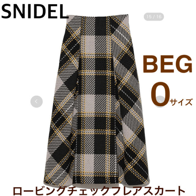 【新品】SNIDEL ロービングチェックフレアスカート ＊ BEG 0