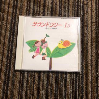 ☆サウンドツリー　1 B ピアノ　カワイ音楽教室　(キッズ/ファミリー)