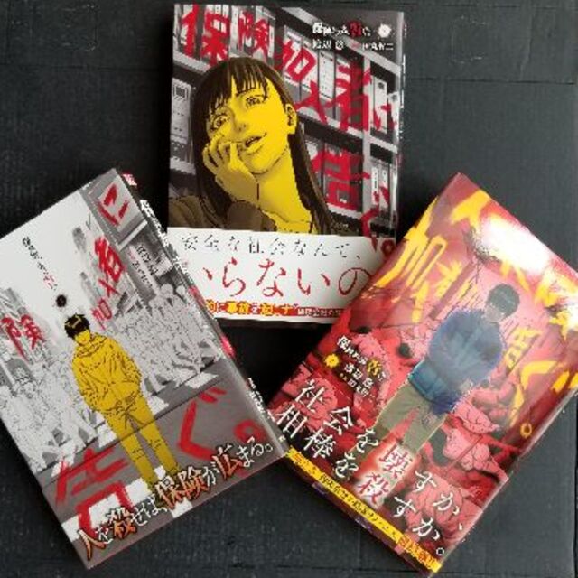 保険加入者に告ぐ【全3巻】/ 渡辺悠 (バラ売り不可) エンタメ/ホビーの漫画(全巻セット)の商品写真