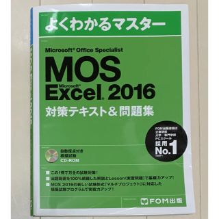 モス(MOS)のMOS Microsoft Excel 2016対策テキスト&問題集 (ビジネス/経済)