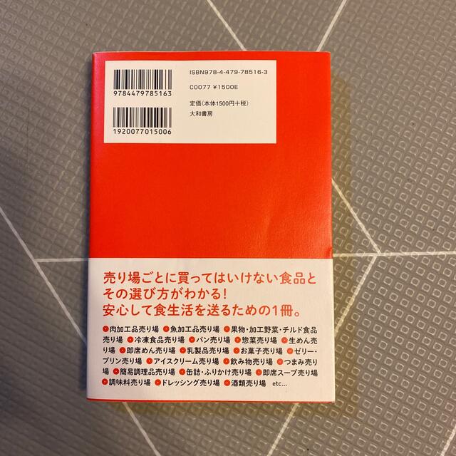 スーパーで買ってはいけない食品ガイド 体に悪い添加物がよくわかる！ エンタメ/ホビーの本(料理/グルメ)の商品写真