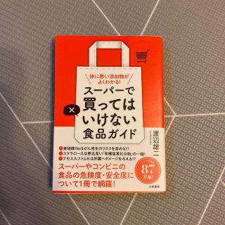 スーパーで買ってはいけない食品ガイド 体に悪い添加物がよくわかる！(料理/グルメ)