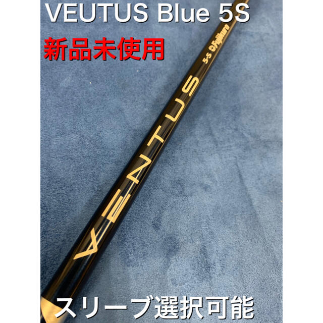 VENTUS ベンタス ブルー　ベロコア5S スリーブ選択可能＋新品グリップ付き