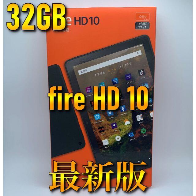 【NEWモデル】最新版 アマゾン Fire HD 10 タブレット 32GB