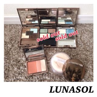 ルナソル(LUNASOL)の【美品】LUNASOL♡ルナソル 化粧品 コスメ 計3点 バラ売りOK(アイシャドウ)