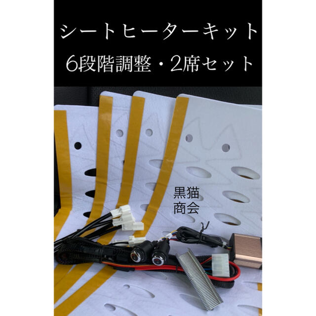 6段階　シートヒーター キット　2座席セット　uのサムネイル