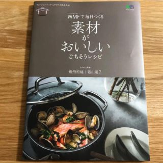 WMFで毎日つくる素材がおいしいごちそうレシピ 飛田和緒(料理/グルメ)