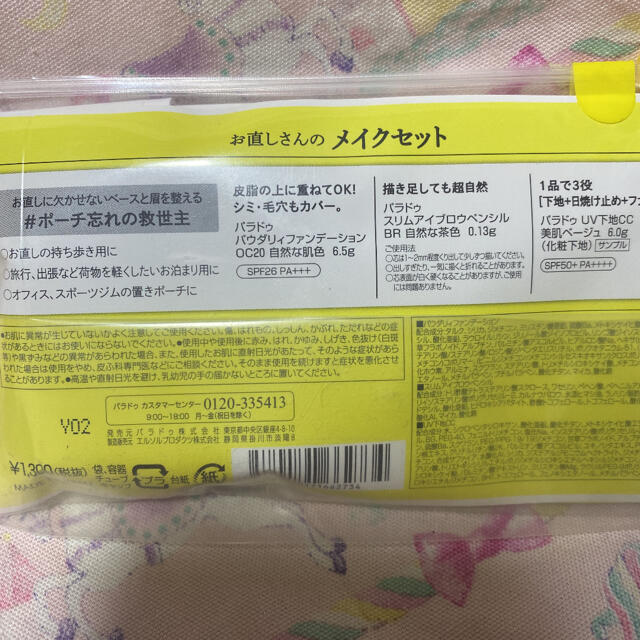 Parado(パラドゥ)の新品未開封  パラドゥメイクセット OC20 コスメ/美容のキット/セット(コフレ/メイクアップセット)の商品写真