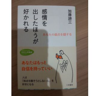 感情を出したほうが好かれる(文学/小説)