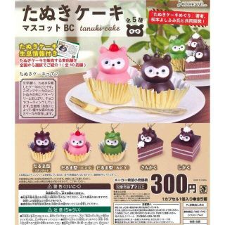 【即決】たぬきケーキマスコットBC 全5種セット(その他)