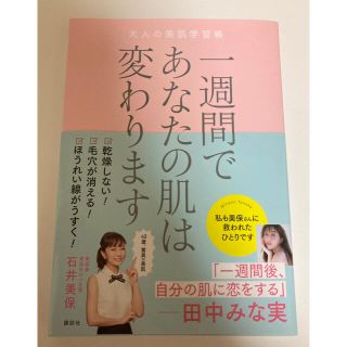 コウダンシャ(講談社)の一週間であなたの肌は変わります 大人の美肌学習帳　石井美保(ファッション/美容)