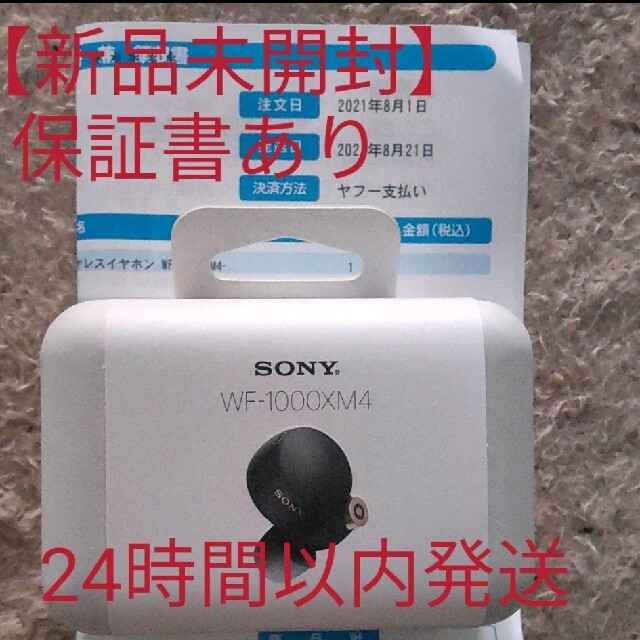 新品未開封 SONY Bluetooth WF-1000XM4 BM(ブラック) 『2年保証