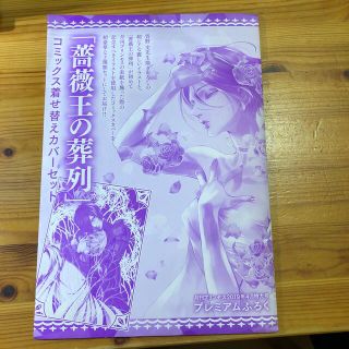 アキタショテン(秋田書店)の薔薇王の葬列　コミックス着せ替えカバーセット(少女漫画)