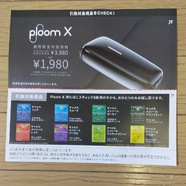 ローソン限定PloomX用たばこスティック無料引換券 メンズのファッション小物(タバコグッズ)の商品写真