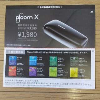 ローソン限定PloomX用たばこスティック無料引換券(タバコグッズ)