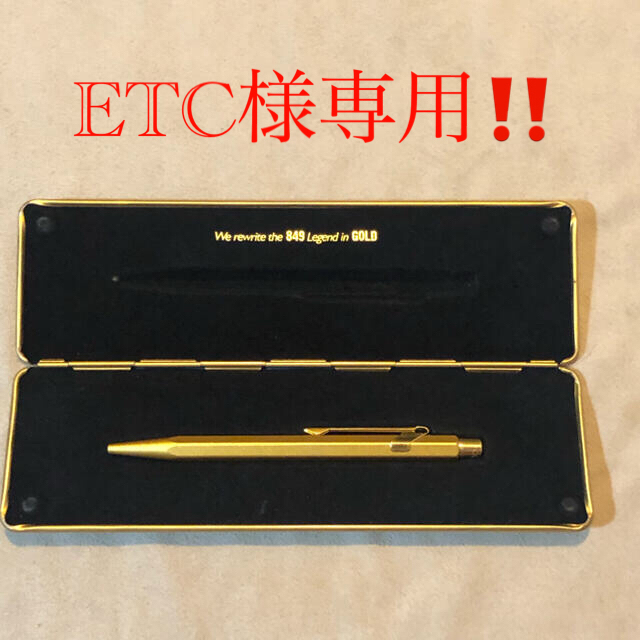 CARAN d'ACHE - ETC様専用 カランダッシュ 849 ゴールドの通販 by