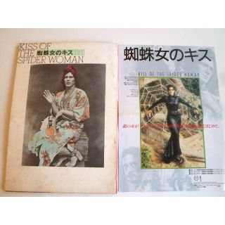 蜘蛛女のキス ウィリアム・ハート パンフレット とチラシ 松任谷由実 萩尾望都(印刷物)