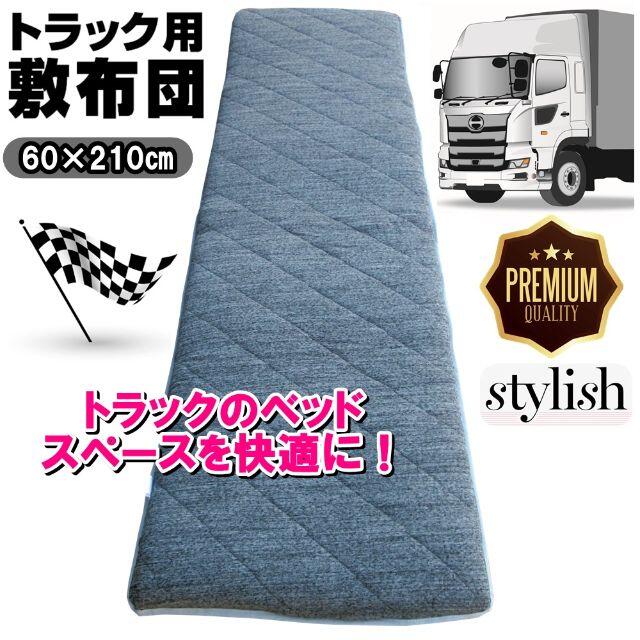 新品⭐Stylish！トラック敷布団⭐トラック用布団⭐トラックふとんマット⭐の通販 by ポメちゃんのお店｜ラクマ