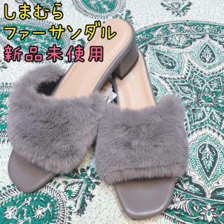 シマムラ(しまむら)の【しまむら】♥ファーサンダル♥新品未使用♥完売商品♥(サンダル)