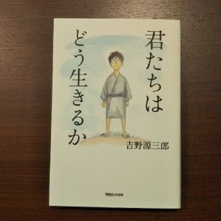 君たちはどう生きるか(その他)