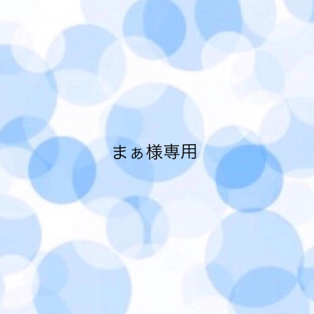 まぁ様 まぁ様