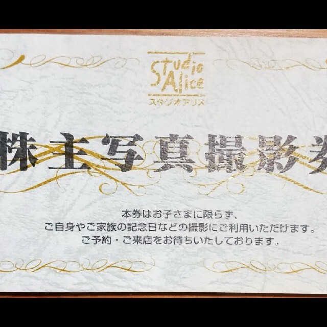 スタジオアリス 株主優待 保証あり