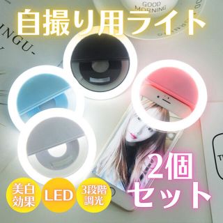 自撮りライト 2個セット 照明 スマホ USB 美白 LED 撮影 大特価(ストロボ/照明)