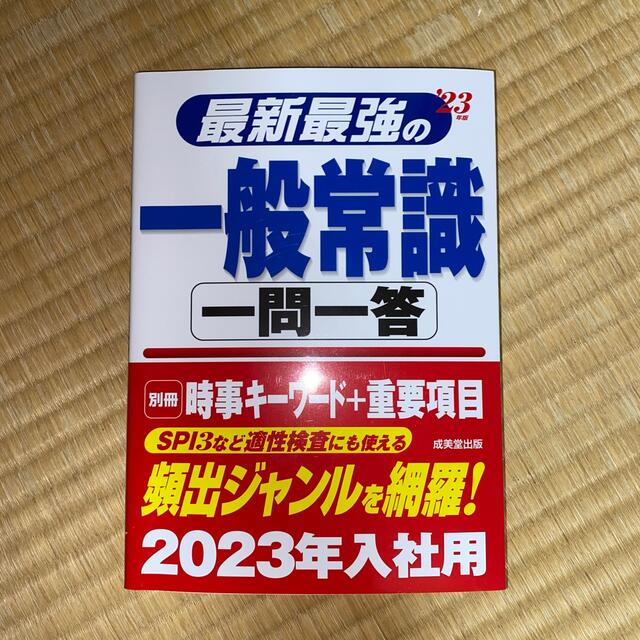 最新最強の一般常識一問一答 ’２３年版 エンタメ/ホビーの本(語学/参考書)の商品写真