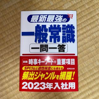 最新最強の一般常識一問一答 ’２３年版(語学/参考書)