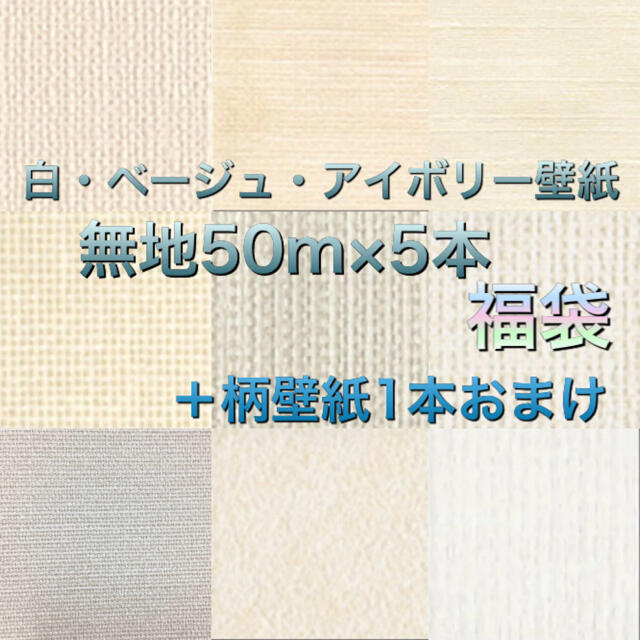 新品】東リ壁紙クロス白・アイボリー系無地福袋5本組＋おまけ1本 - その他