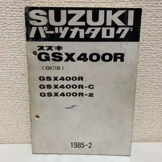 スズキ(スズキ)の【SUZUKI スズキ】GSX400R(GK71B) パーツカタログ(カタログ/マニュアル)