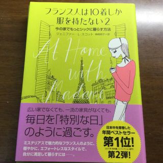 フランス人は１０着しか服を持たない ２(その他)