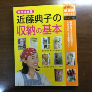 近藤典子の収納の基本 長続きする定番収納法とだれでもできる簡単ＤＩＹ　永(その他)