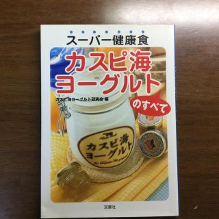 ス－パ－健康食カスピ海ヨ－グルトのすべて(文学/小説)