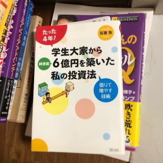 たった４年！学生大家から純資産６億円を築いた私の投資法 借りて増やす技術(ビジネス/経済)