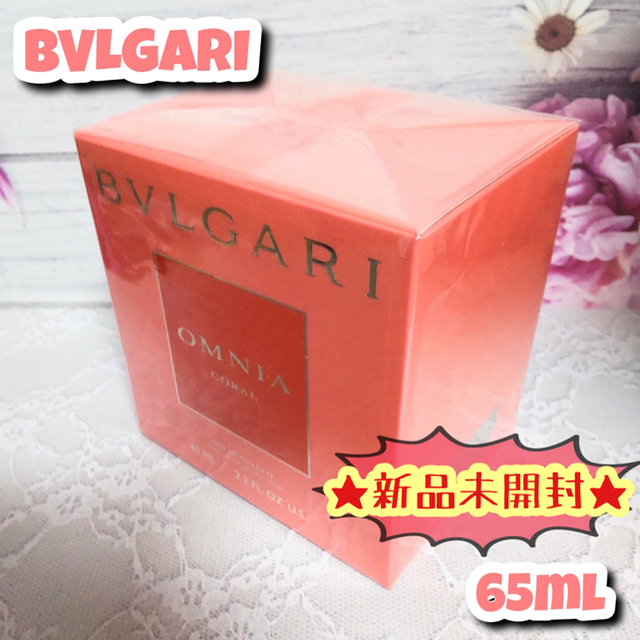 BVLGARI(ブルガリ)の★新品未開封★ ブルガリ オムニアコーラル EDT 65ml モテ香水 匿名発送 コスメ/美容の香水(香水(女性用))の商品写真