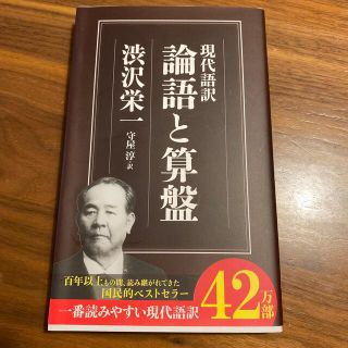 論語と算盤 現代語訳(人文/社会)