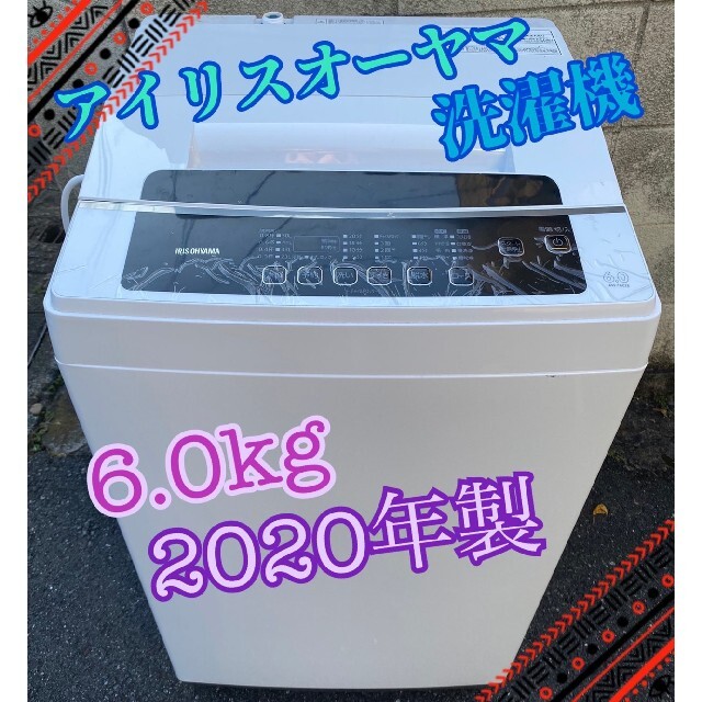 【美品】2020年製 アイリスオーヤマ 6.0kg 洗濯機 中部関東送料無料