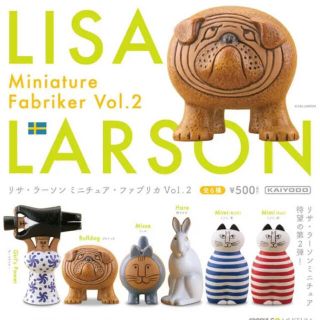 リサラーソン(Lisa Larson)のリサ・ラーソン　ミニチュアファブリカ Vol.2 コンプリート(置物)