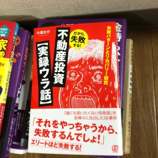 だから、失敗する！不動産投資【実録ウラ話】 失敗パターンとリカバリー研究(ビジネス/経済)