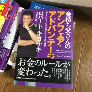 金持ち父さんのアンフェア・アドバンテ－ジ 知っている人だけが得をするお金の真実(ビジネス/経済)