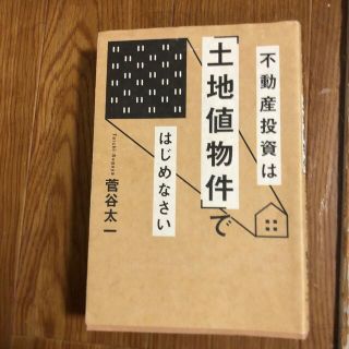 不動産投資は「土地値物件」ではじめなさい(ビジネス/経済)