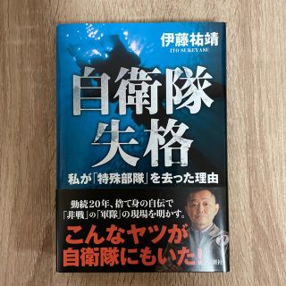 自衛隊失格 私が「特殊部隊」を去った理由(文学/小説)