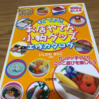 保育　本　お店やさん　小物グッズ　工作カタログ(絵本/児童書)